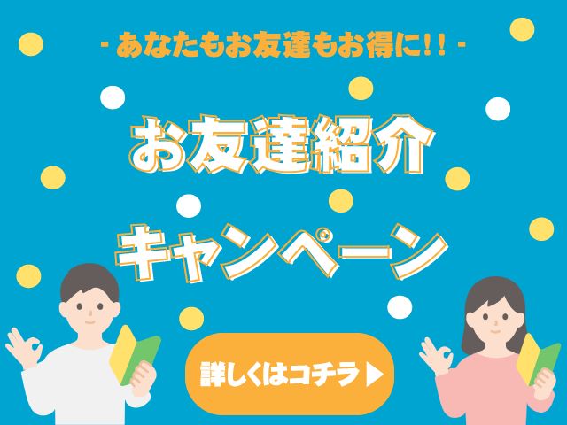 お友達紹介キャンペーンのバナー